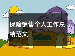 保險(xiǎn)銷售個(gè)人工作總結(jié)范文