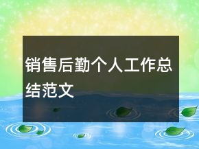 銷售后勤個人工作總結(jié)范文
