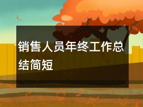 銷售人員年終工作總結簡短