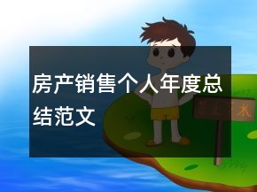 房產(chǎn)銷售個(gè)人年度總結(jié)范文