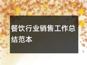 餐飲行業(yè)銷售工作總結范本