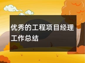 優(yōu)秀的工程項目經理工作總結