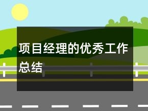 項(xiàng)目經(jīng)理的優(yōu)秀工作總結(jié)