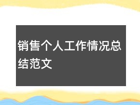 銷售個(gè)人工作情況總結(jié)范文