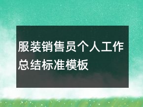 服裝銷售員個人工作總結(jié)標準模板