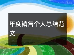 年度銷售個(gè)人總結(jié)范文