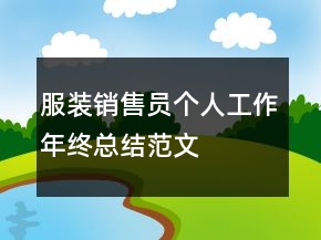 服裝銷(xiāo)售員個(gè)人工作年終總結(jié)范文