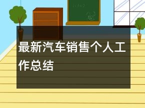 最新汽車銷售個(gè)人工作總結(jié)