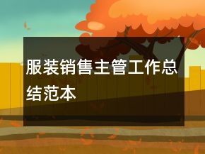 服裝銷售主管工作總結范本
