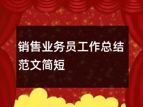 銷售業(yè)務(wù)員工作總結(jié)范文簡短