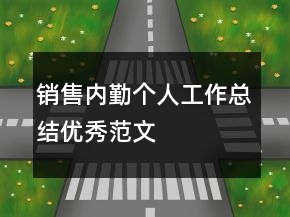 銷售內(nèi)勤個(gè)人工作總結(jié)優(yōu)秀范文
