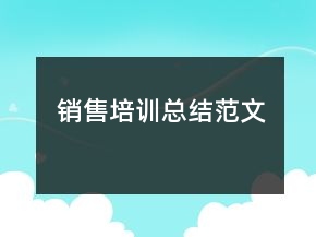 銷售培訓(xùn)總結(jié)范文