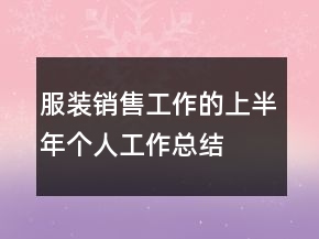 服裝銷售工作的上半年個人工作總結(jié)