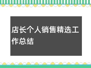 店長(zhǎng)個(gè)人銷售精選工作總結(jié)