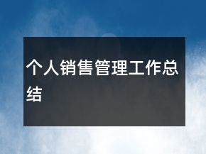 個(gè)人銷售管理工作總結(jié)