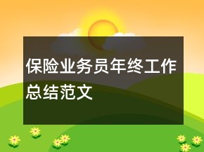 保險業(yè)務員年終工作總結(jié)范文