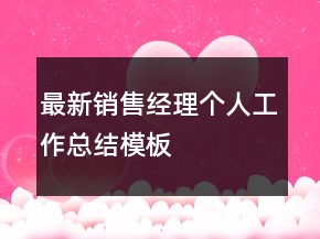 最新銷售經(jīng)理個(gè)人工作總結(jié)模板
