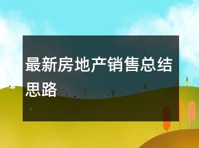 最新房地產(chǎn)銷(xiāo)售總結(jié)思路