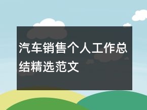 汽車銷售個人工作總結(jié)精選范文