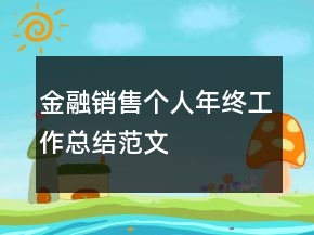 金融銷售個人年終工作總結范文