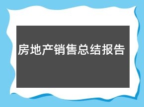 房地產(chǎn)銷售總結(jié)報告