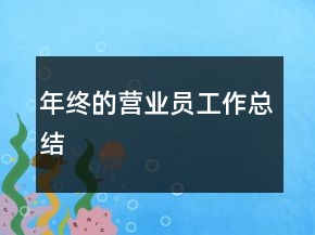 年終的營業(yè)員工作總結