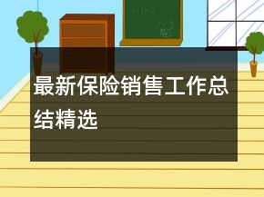 最新保險銷售工作總結精選