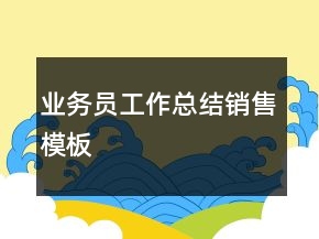 業(yè)務(wù)員工作總結(jié)銷售模板