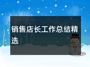 銷售店長工作總結(jié)精選