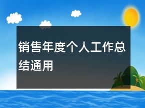 銷(xiāo)售年度個(gè)人工作總結(jié)通用
