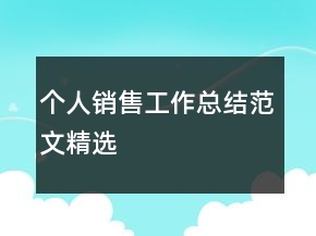個人銷售工作總結(jié)范文精選