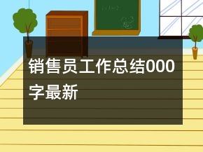 銷售員工作總結(jié)000字最新