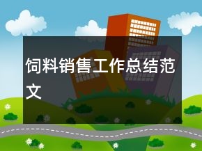 飼料銷售工作總結(jié)范文
