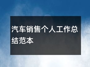 汽車銷售個(gè)人工作總結(jié)范本
