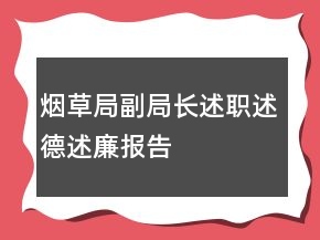 煙草局副局長(zhǎng)述職述德述廉報(bào)告