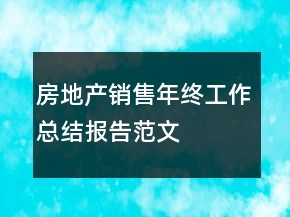房地產(chǎn)銷售年終工作總結(jié)報(bào)告范文