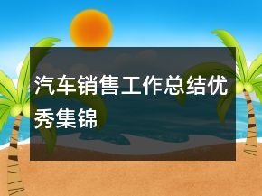 汽車銷售工作總結優(yōu)秀集錦