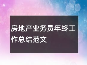 房地產業(yè)務員年終工作總結范文