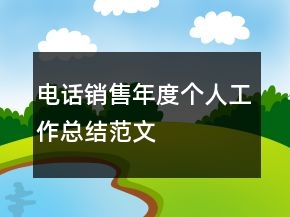 電話銷售年度個(gè)人工作總結(jié)范文