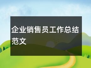企業(yè)銷(xiāo)售員工作總結(jié)范文