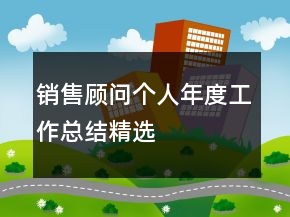 銷售顧問個人年度工作總結(jié)精選
