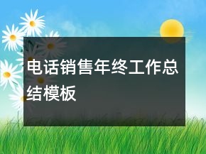 電話銷售年終工作總結模板
