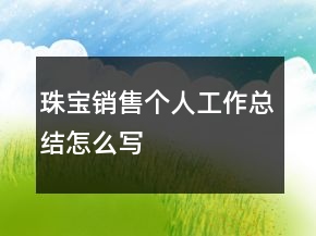 珠寶銷售個人工作總結怎么寫