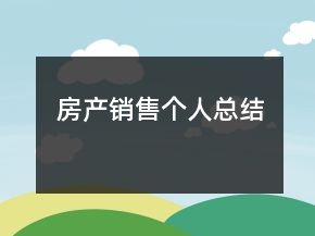 房產(chǎn)銷售個人總結(jié)