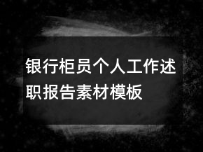 銀行柜員個(gè)人工作述職報(bào)告素材模板