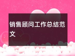 銷售顧問工作總結(jié)范文