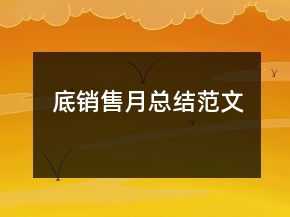 底銷(xiāo)售月總結(jié)范文