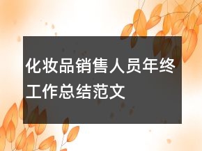 化妝品銷售人員年終工作總結范文