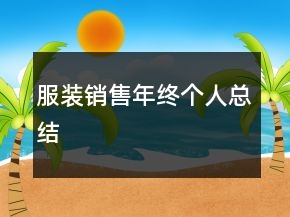 服裝銷售年終個人總結