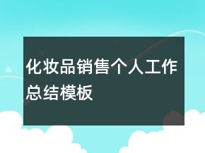 化妝品銷售個(gè)人工作總結(jié)模板